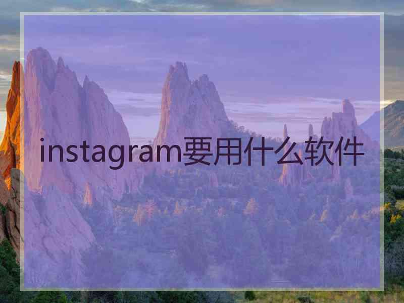 instagram要用什么软件