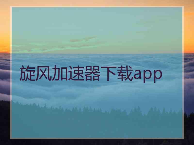 旋风加速器下载app