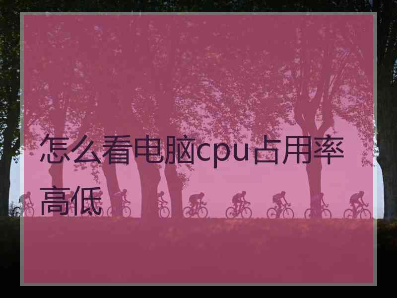 怎么看电脑cpu占用率高低