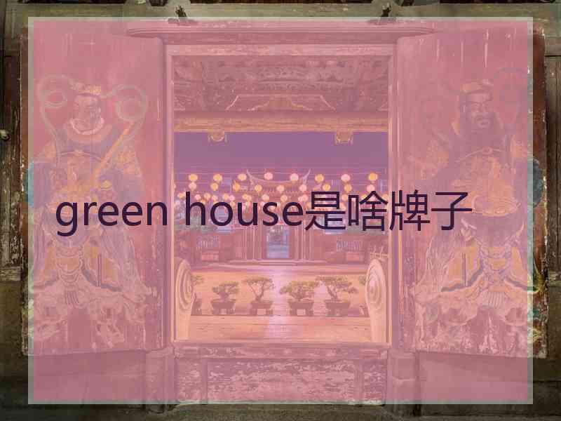 green house是啥牌子