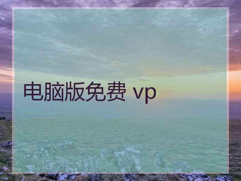 电脑版免费 vp