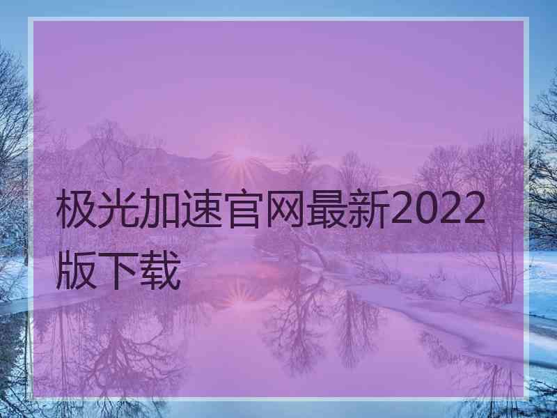 极光加速官网最新2022版下载