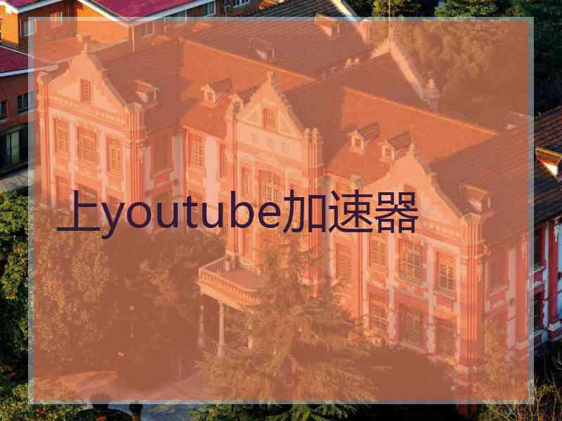 上youtube加速器