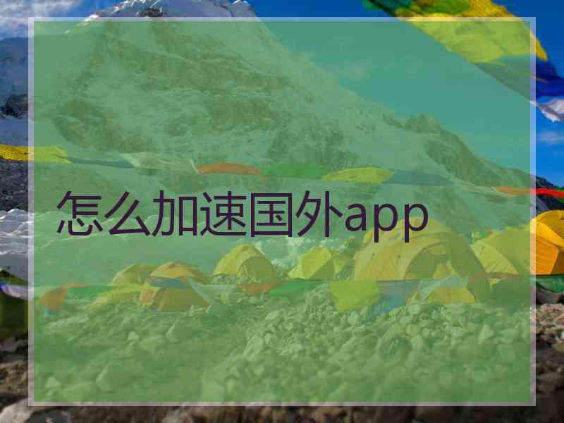 怎么加速国外app