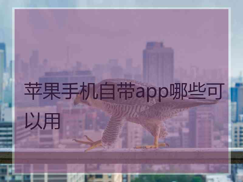 苹果手机自带app哪些可以用