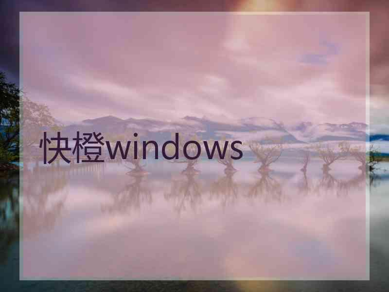 快橙windows