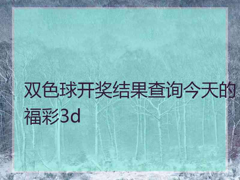 双色球开奖结果查询今天的福彩3d