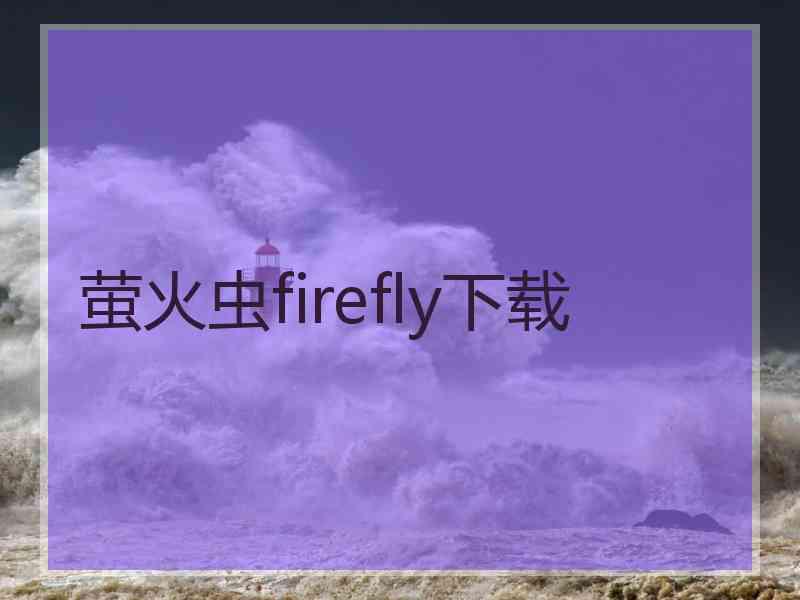 萤火虫firefly下载