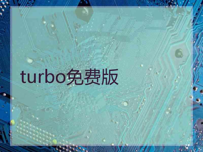 turbo免费版