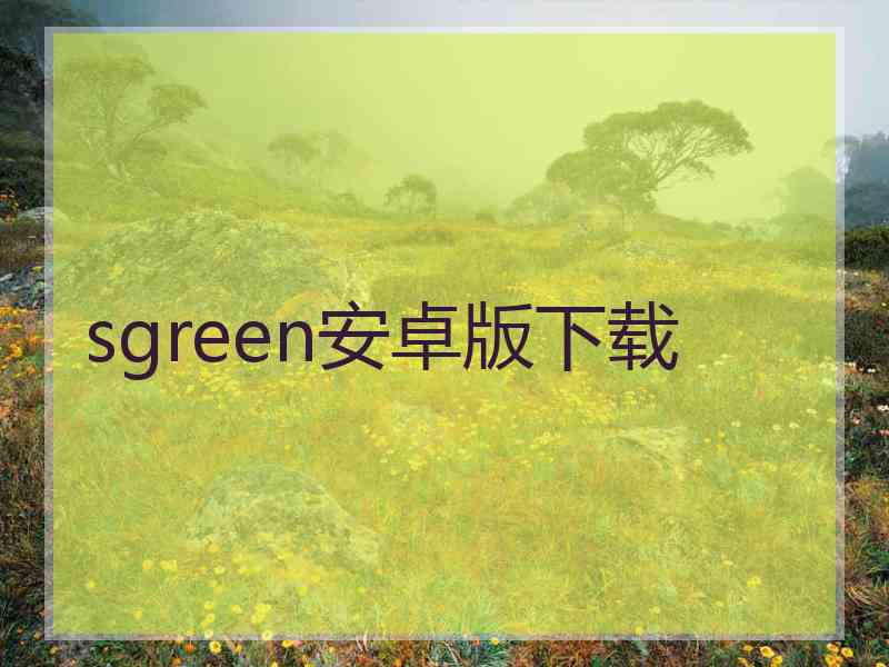 sgreen安卓版下载