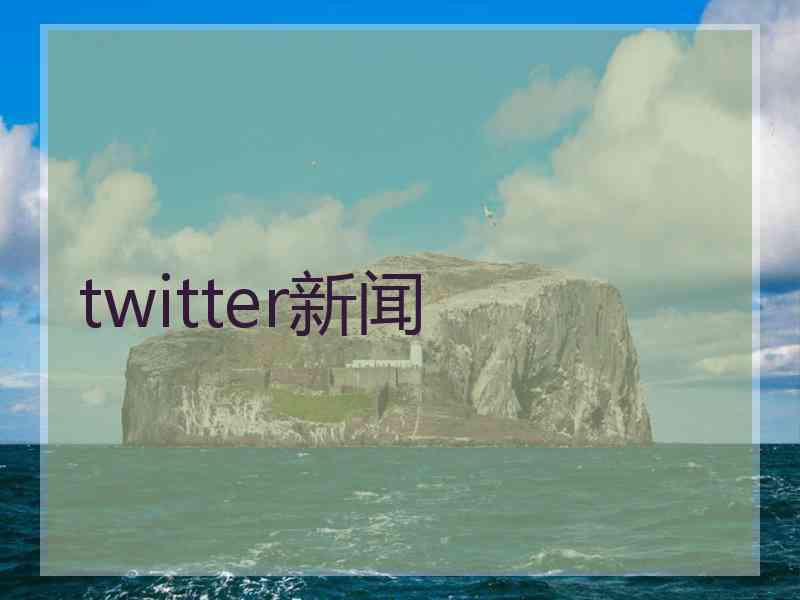 twitter新闻