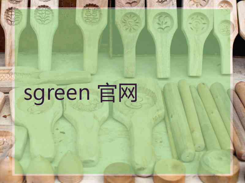 sgreen 官网