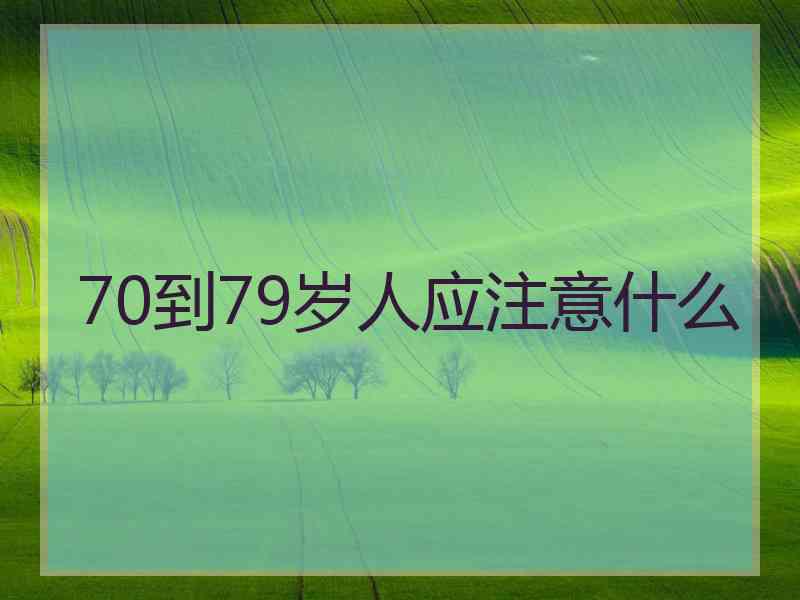 70到79岁人应注意什么