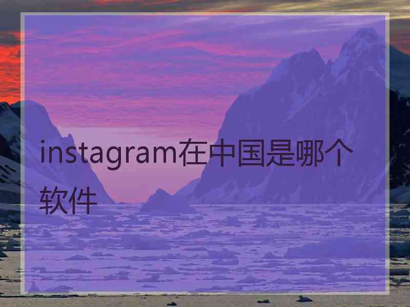 instagram在中国是哪个软件