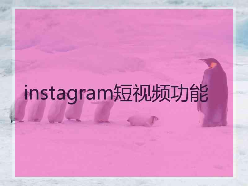 instagram短视频功能