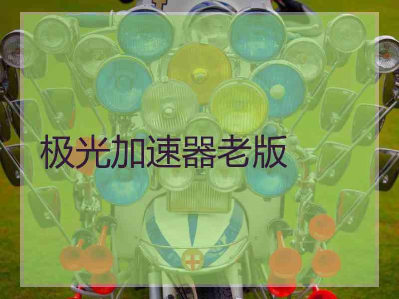 极光加速器老版