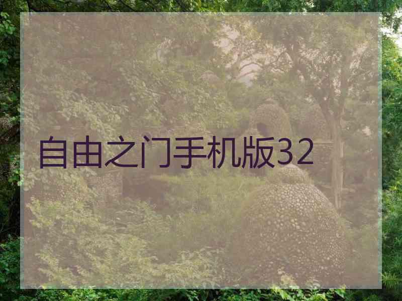 自由之门手机版32