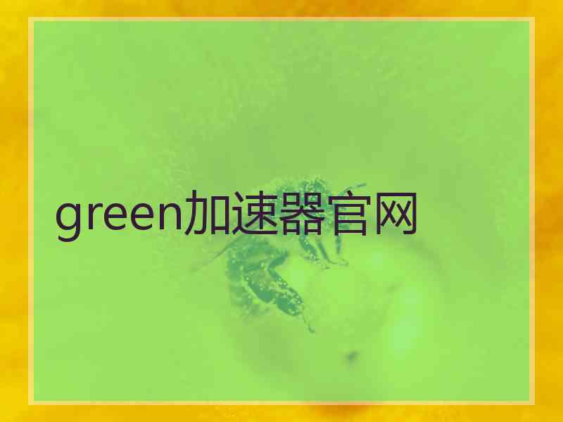 green加速器官网