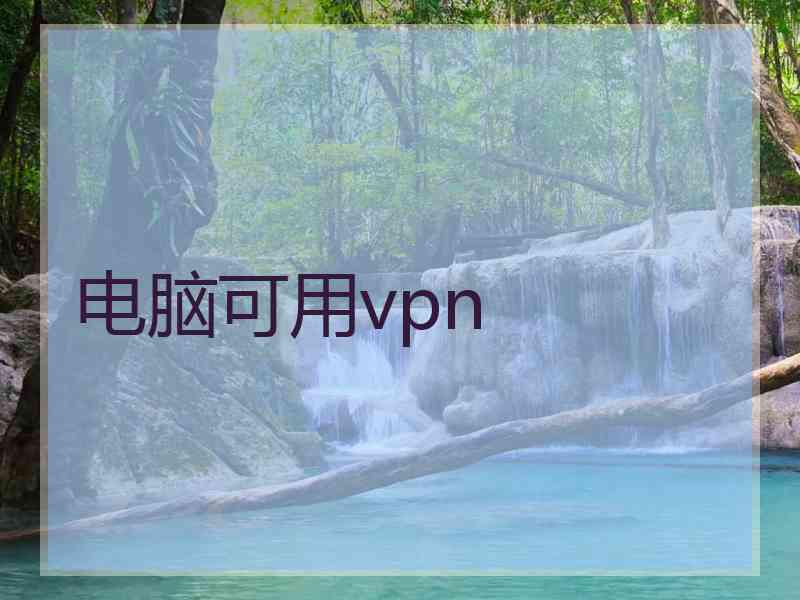 电脑可用vpn