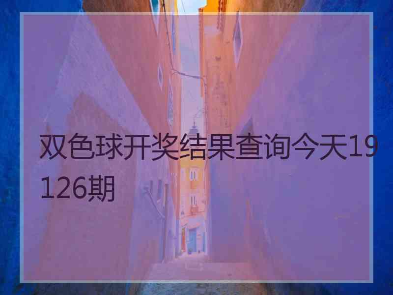 双色球开奖结果查询今天19126期