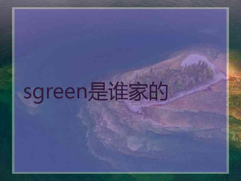 sgreen是谁家的