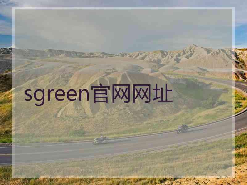 sgreen官网网址