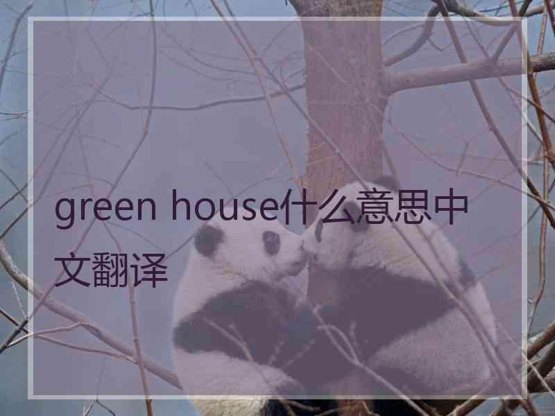 green house什么意思中文翻译