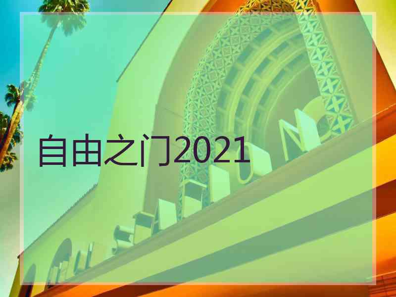 自由之门2021