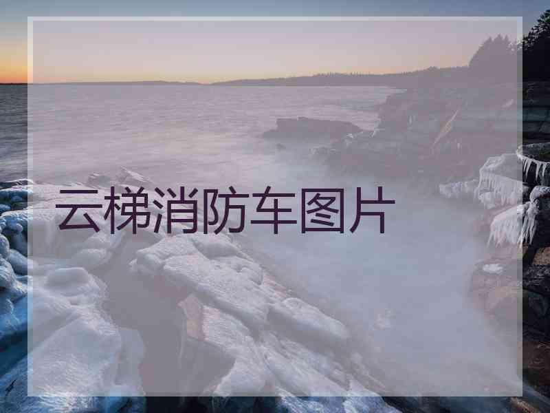 云梯消防车图片