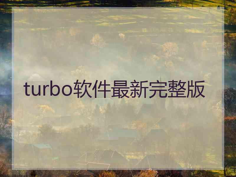 turbo软件最新完整版