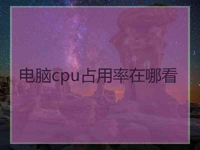 电脑cpu占用率在哪看