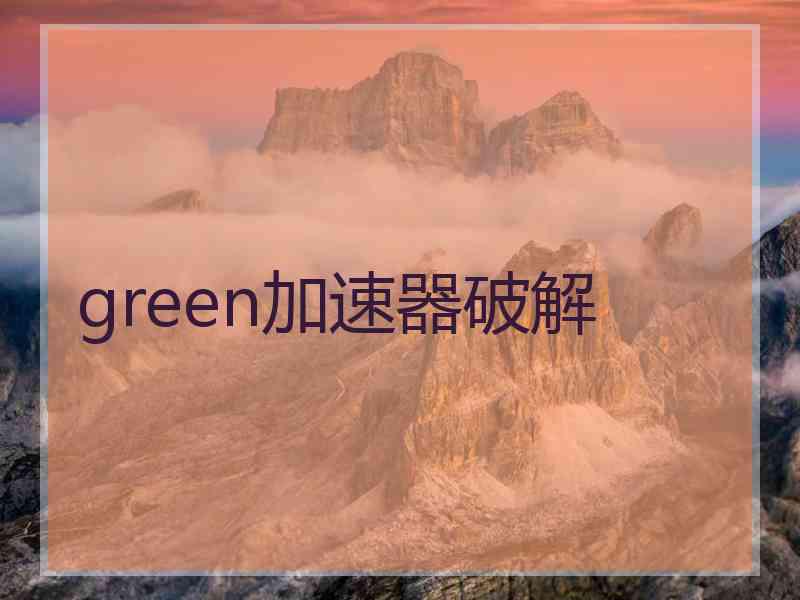 green加速器破解