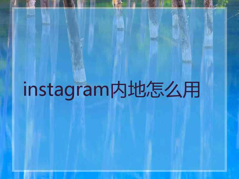 instagram内地怎么用