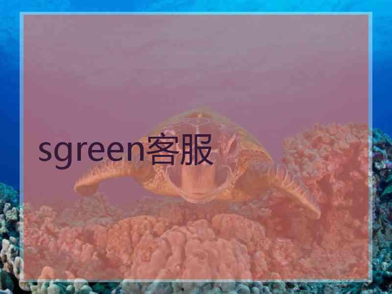 sgreen客服