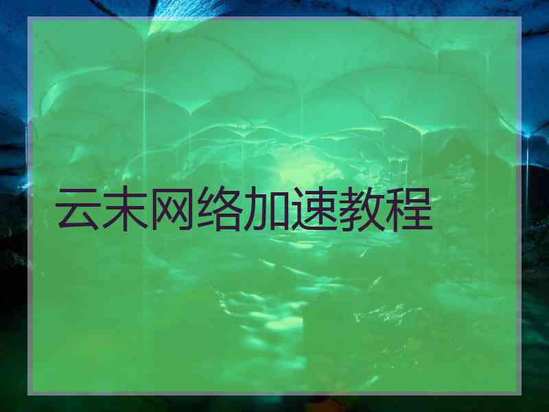 云末网络加速教程