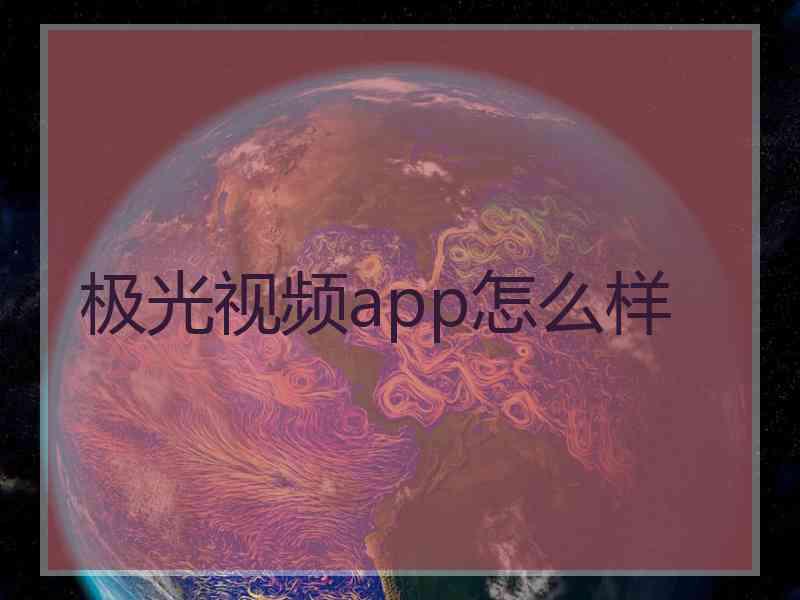 极光视频app怎么样