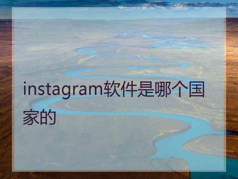 instagram软件是哪个国家的