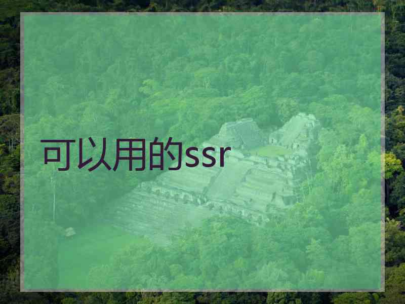 可以用的ssr