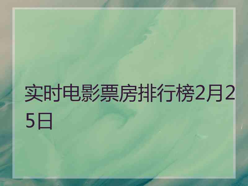 实时电影票房排行榜2月25日