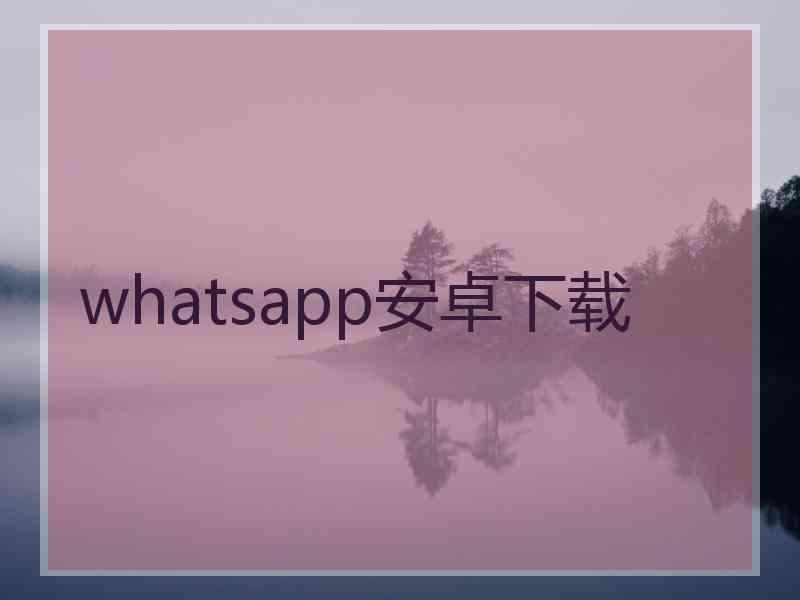 whatsapp安卓下载