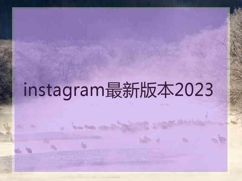 instagram最新版本2023