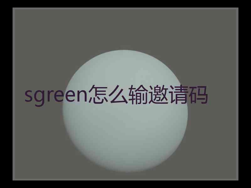 sgreen怎么输邀请码