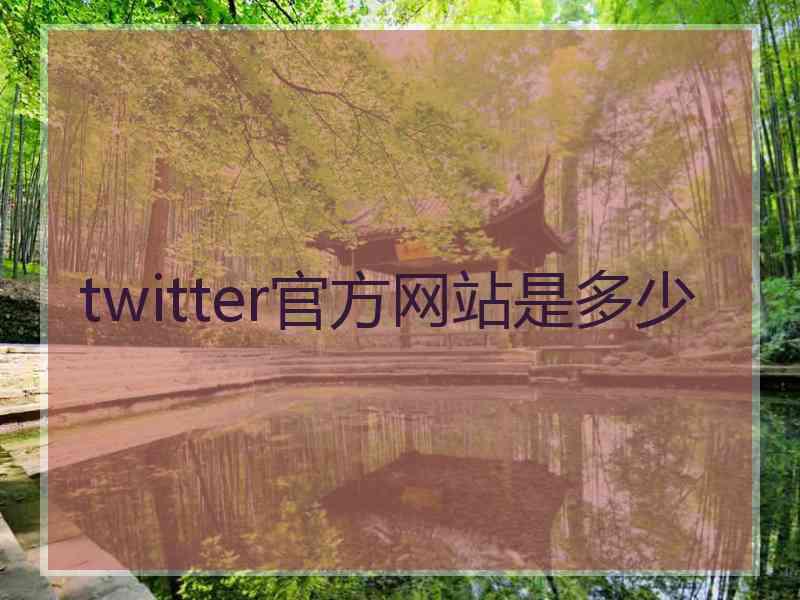 twitter官方网站是多少