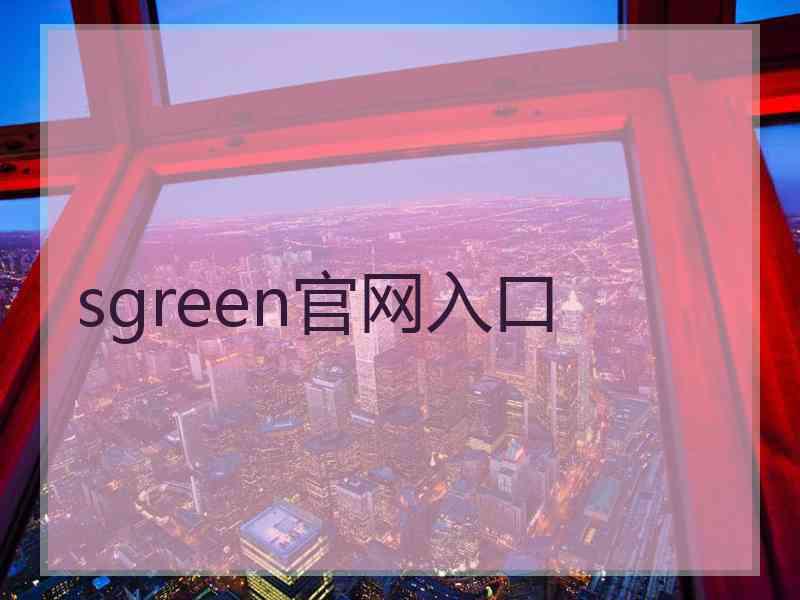 sgreen官网入口