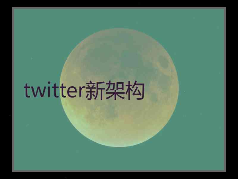 twitter新架构