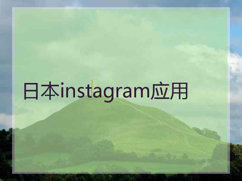 日本instagram应用