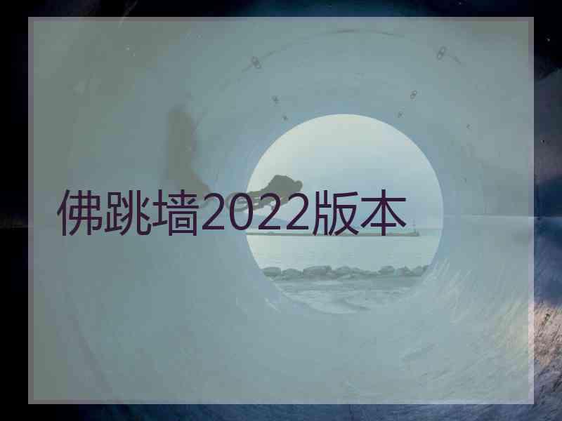 佛跳墙2022版本