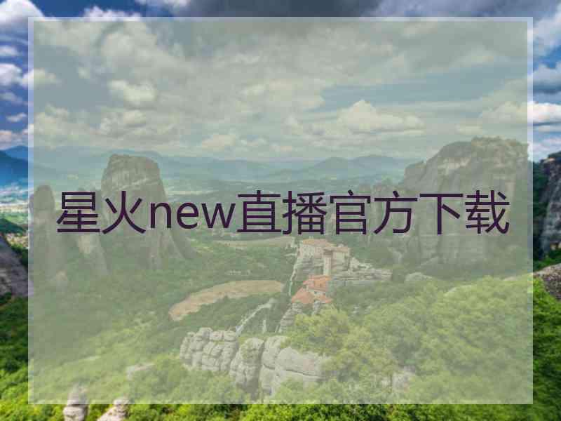 星火new直播官方下载