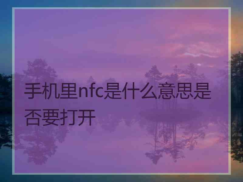 手机里nfc是什么意思是否要打开