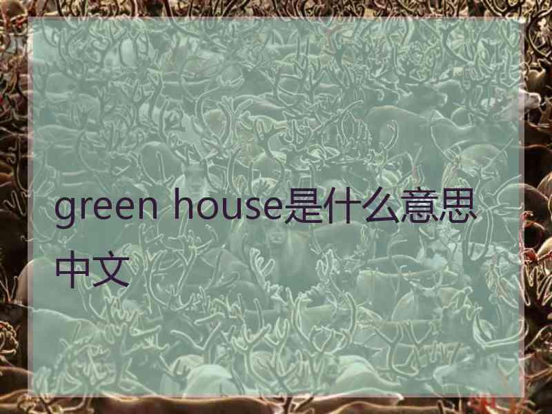 green house是什么意思中文